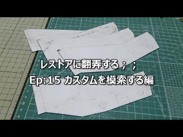 レストアに翻弄する；；　Ep:15 カスタムを模索する編