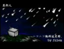 異邦人が『ニコニコ動画流星群』を歌ってみた．