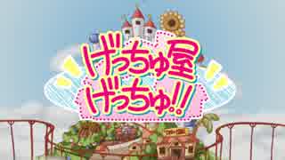 げっちゅ屋☆げっちゅ!!⑤ 14週目