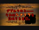 【ゆっくりTRPG】ダブルクロス、それはシナクラを意味する言葉 ・１