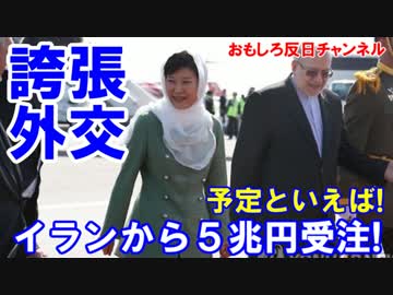 【韓国のイラン５兆円受注】 また悪夢が判明！契約したとは言ってない！