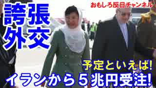 【韓国のイラン５兆円受注】 また悪夢が判明！契約したとは言ってない！