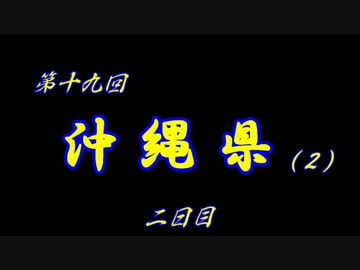 第19回 ❝沖縄県 ２日目❞ ~美ら海水族館は日本一！！~