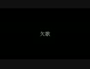 【初音ミク 】 欠歌 【オリジナル曲】