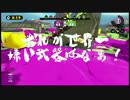 【実況】わかばシューターと僕 part.15