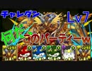 【実況】何だ、このパーティｗラードラでチャレダンLｖ7！【パズドラ】