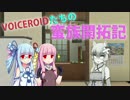 【SW2.0】VOICEROIDたちの蛮族開拓記　その２【SW2.0】