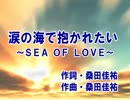 サザン カラオケ 涙の海で抱かれたい ～SEA OF LOVE～