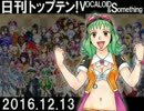 日刊トップテン！VOCALOID＆something【日刊ぼかさん2016.12.13】