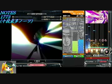 beatmania IIDX24 SINOBUZ 真・気ままにライン撮り 4-3 十段×十段