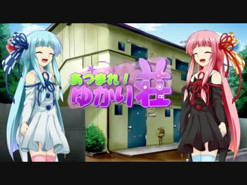 【VOICEROID劇場】あつまれ！ゆかり荘　3部屋目