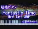 【超絶ピアノ】「Fantastic Time」　Hey! Say! JUMP　【フル full】