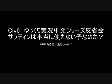 【ゆっくり単発反省会】サラディン検証＆科学勝利プレイ