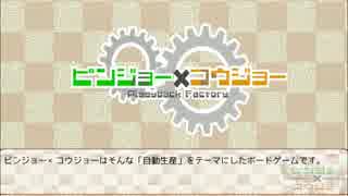 ビンジョー×コウジョ―実卓プレイ(1/3)_説明編