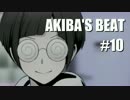 【実況】AKIBA’SBEATで妄想体験part10