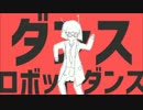 ダンスロボットダンス　歌ってみた　【Qoo】
