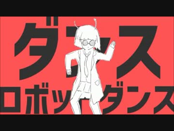 ダンスロボットダンス　歌ってみた　【Qoo】