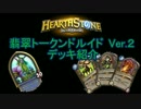 【ハースストーン】翡翠トークンデッキ紹介Ver2【Hearthstone】