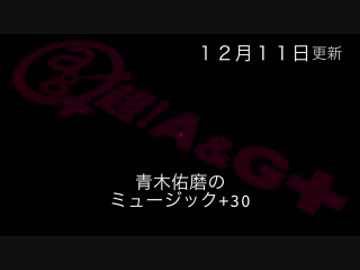 青木佑磨のミュージック＋30 第5回