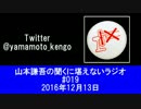 山本謙吾、「社会と芸能」を語る。 2016年12月13日