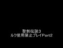 聖剣伝説３　ルク使用禁止プレイＰａｒｔ２