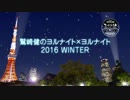 2016ヨナヨナイベント 冬 夜公演まとめ