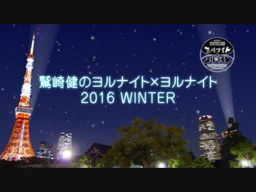 2016ヨナヨナイベント 冬 夜公演まとめ