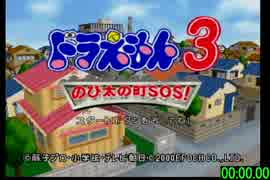 【RTA】ドラえもん3 のび太の町SOS! （39分16秒） part1