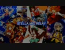 【東方ニコカラ】STELLA MIC RELAY 【魂音泉】