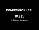 たのしいせかいのつくりかた。#215