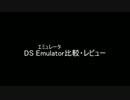 DSエミュレータ紹介・レビュー