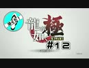 ＃12沖ぐだ！龍が如く極編