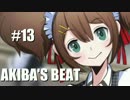 【実況】AKIBA’SBEATで妄想体験part13