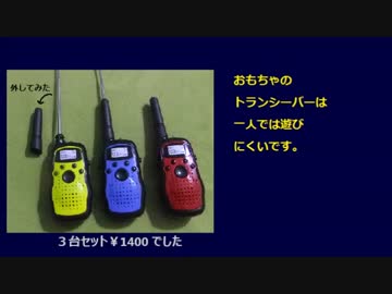 おもちゃのトランシーバーは一人では遊びにくいです。