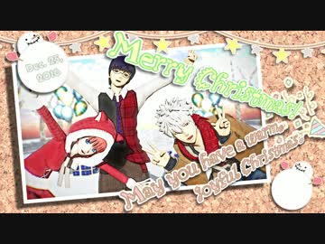 【MMD銀魂】チキチキクリスマス・ホントのサンタは誰でしょね？【企画】
