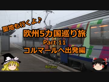 【ゆっくり】欧州５カ国巡り旅  11 コルマールへ出発編【旅行】