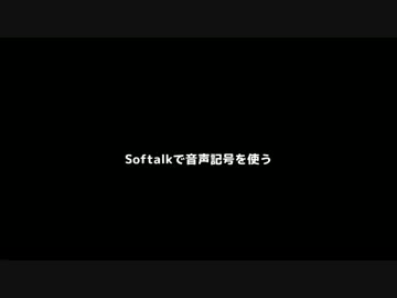 Softalkで音声記号を使う