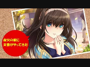 文香の叔父とありすちゃん その7