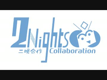 ニコニコ10周年記念に色々な曲を繋げてみたので二晩合作してみた