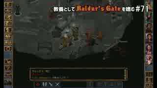 教養としてBaldur's Gateを嗜む #71