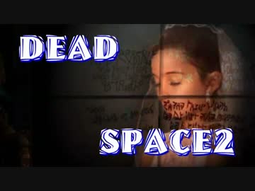 【字幕解説】DEADSPACE2：ハードコアノーセーブクリアPart07 cp06A【プレイ動画】