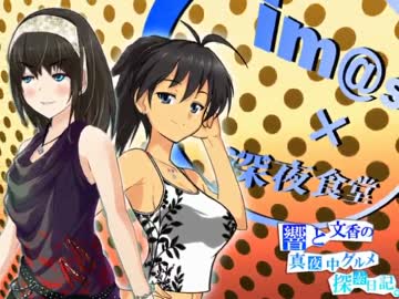 響と文香の真夜中グルメ探索日記⑱