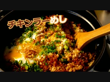 チキンラーめし作ってみた。【２種】