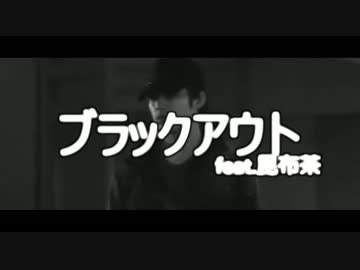 【ニコラップ】ブラックアウトfeat.昆布茶 【KERP】