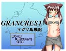 【TRPG動画】グランクレストRPGマガツ島戦記～第十一話その４～