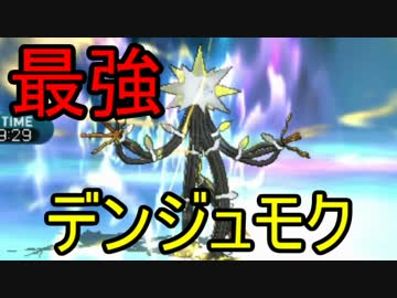 【ポケモンSM】ポケモン大好きマンのシングルレート#3【デンジュモク】