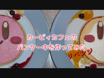 カービィカフェのパンケーキを作ってみた【リベンジ】
