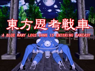 青い多脚戦車が幻想入り　O.A.no.EX03