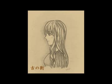 古の街（インスト）