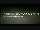 アンドロイドM11の英会話講座 Lesson3 vsキングギドラ